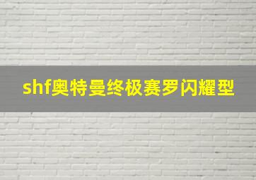 shf奥特曼终极赛罗闪耀型