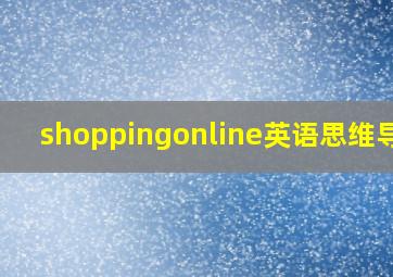 shoppingonline英语思维导图