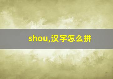 shou,汉字怎么拼