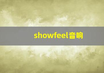 showfeel音响