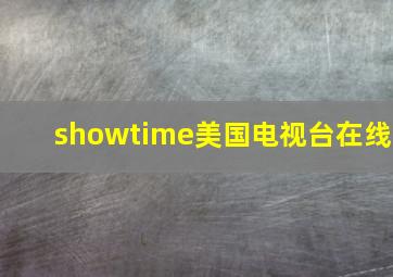 showtime美国电视台在线