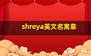 shreya英文名寓意