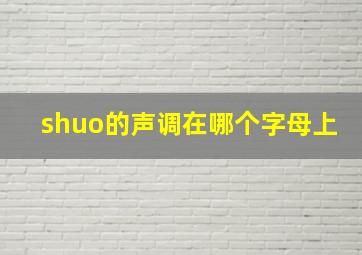 shuo的声调在哪个字母上