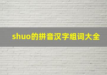 shuo的拼音汉字组词大全