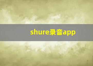 shure录音app