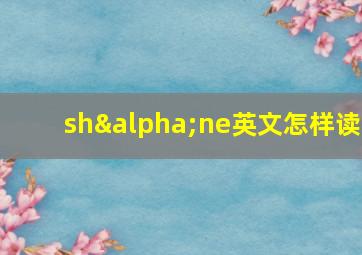 shαne英文怎样读