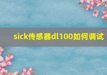 sick传感器dl100如何调试