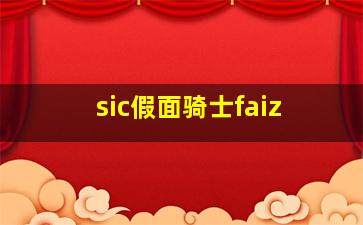 sic假面骑士faiz