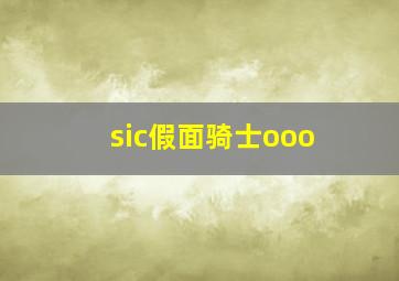 sic假面骑士ooo