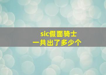 sic假面骑士一共出了多少个