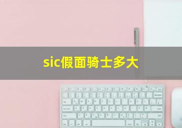 sic假面骑士多大