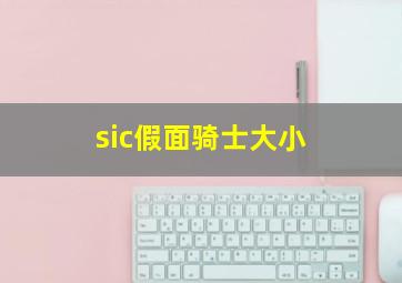 sic假面骑士大小