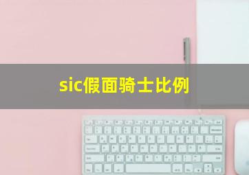 sic假面骑士比例