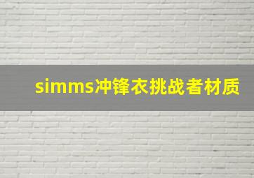 simms冲锋衣挑战者材质