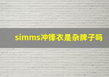 simms冲锋衣是杂牌子吗