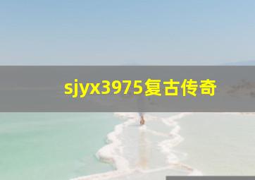 sjyx3975复古传奇