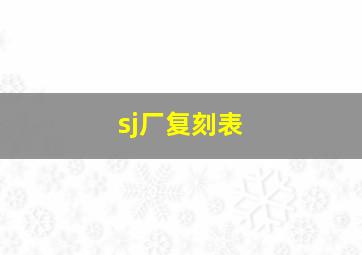 sj厂复刻表