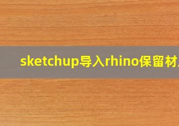 sketchup导入rhino保留材质