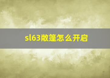 sl63敞篷怎么开启