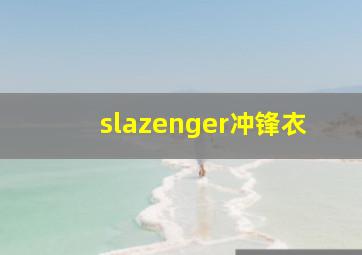 slazenger冲锋衣