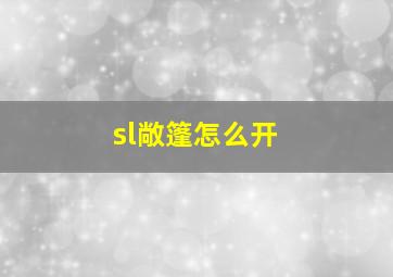 sl敞篷怎么开