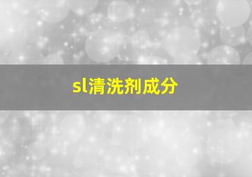 sl清洗剂成分