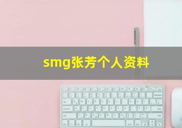 smg张芳个人资料