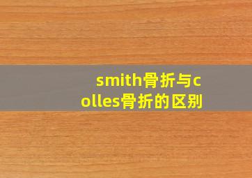 smith骨折与colles骨折的区别