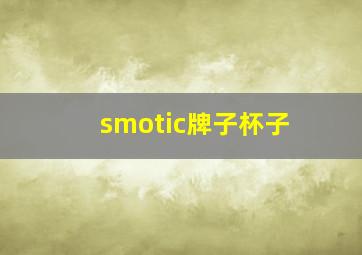 smotic牌子杯子