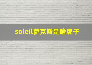 soleil萨克斯是啥牌子