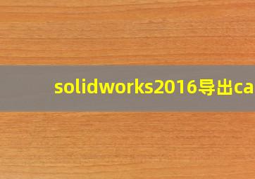 solidworks2016导出cad