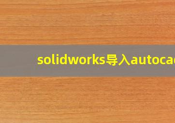 solidworks导入autocad