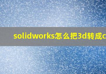 solidworks怎么把3d转成cad