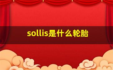 sollis是什么轮胎