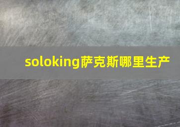 soloking萨克斯哪里生产