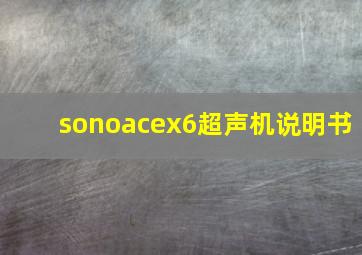 sonoacex6超声机说明书