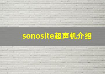 sonosite超声机介绍