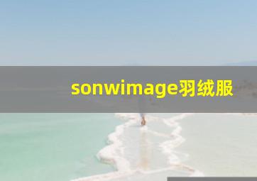 sonwimage羽绒服