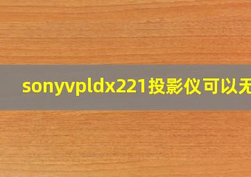 sonyvpldx221投影仪可以无线