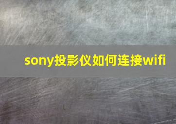 sony投影仪如何连接wifi