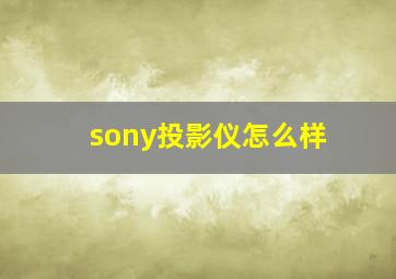 sony投影仪怎么样