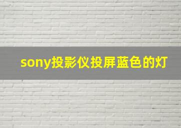 sony投影仪投屏蓝色的灯