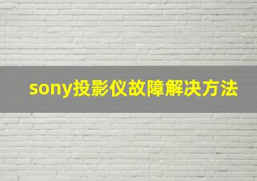 sony投影仪故障解决方法