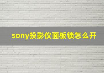 sony投影仪面板锁怎么开