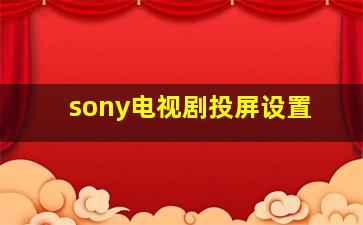 sony电视剧投屏设置