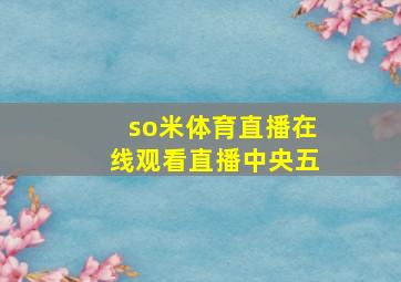 so米体育直播在线观看直播中央五