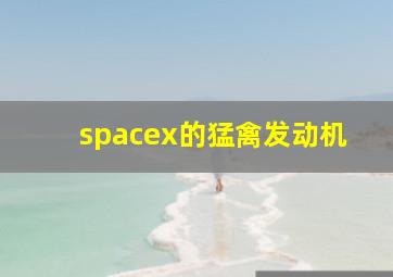 spacex的猛禽发动机