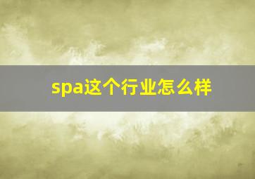 spa这个行业怎么样