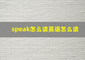 speak怎么读英语怎么读