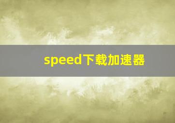 speed下载加速器